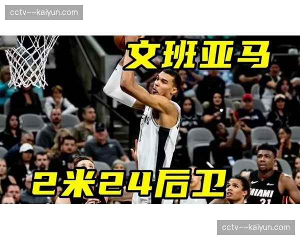 文班亚马成长故事：法国天才的NBA适应之路